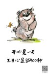开心是一天，不开心也是一天，开不开心都是一天！（经典）