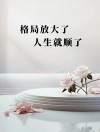 潘石屹：放大人生格局，成功自会降临?励志文章
