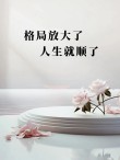 潘石屹：放大人生格局，成功自会降临?励志文章
