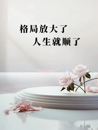潘石屹：放大人生格局，成功自会降临?励志文章