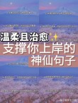 励志温柔到爆的神仙句子，温柔爆表的励志神仙句子