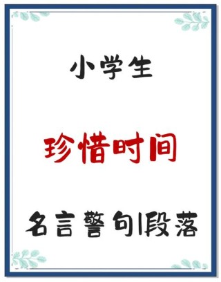 珍惜时间的名言警句，珍惜时间，警醒人生的名言警句