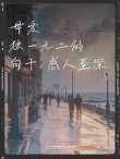 大爱不言，母爱无疆