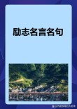 5 10字名人名言，知之为知之，不知为不知 - 孔子名言