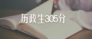 湖北历史类305分能上什么好大学2026（附排名）