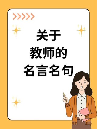 赞美老师的名言 名句，赞美老师的名言名句，致敬教育者的光辉之路