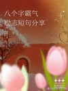 8字人生格言霸气，八字人生格言之霸气，志存高远，气吞山河。