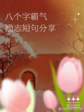 8字人生格言霸气，八字人生格言之霸气，志存高远，气吞山河。