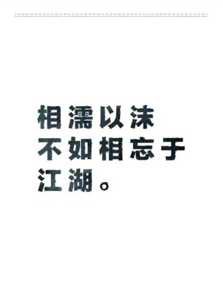 我们相忘于江湖