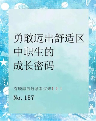面对激烈的竞争，如何走出职场舒适区？