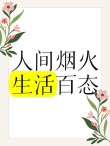 生活百态