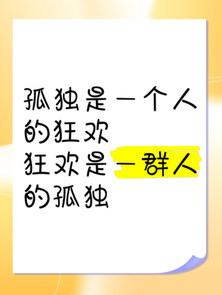 学会一个人的狂欢
