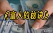 想要风光无限，就得历经风险：20亿财富人生的A面和B面