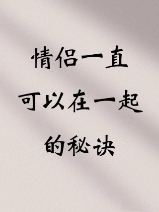 这是一份“永不分手”的秘籍#情感干共鸣