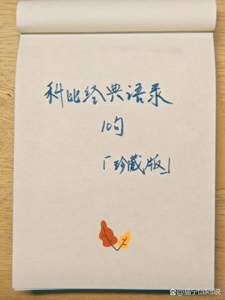 科比生涯最经典的5大语录！最后1个已经成为励志名言