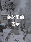 雪之记忆