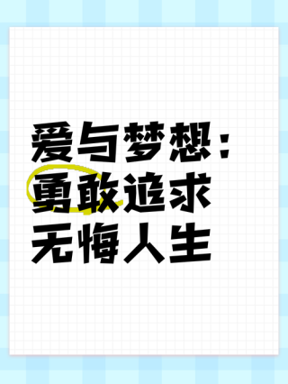 人生的梦想与激情