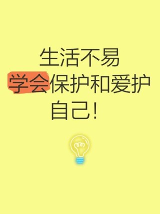 注意保护好自己