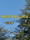 很现实的情感句子：精致走心，每一句都是实实在在的真理