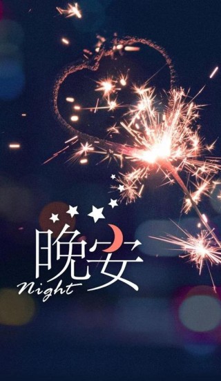 晚安说说心情短语，简短唯美，温暖入心