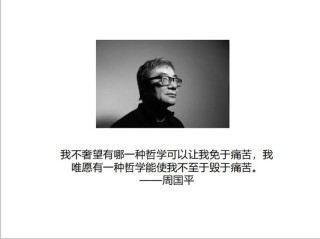 周国平经典语录