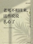 谈爱已老谈死太早
