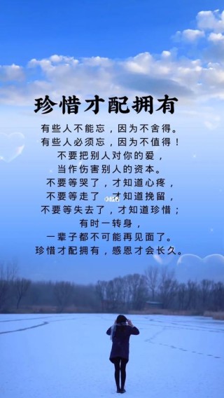 懂得珍惜，才配拥有