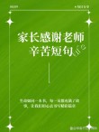 家长用一句话感谢老师，家长感恩老师的一句话