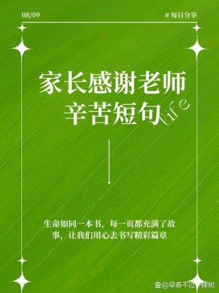 家长用一句话感谢老师，家长感恩老师的一句话