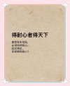 雄心的一半是耐心?励志文章