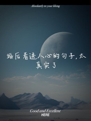 句句深入人心现实说说，深入人心的现实说说，句句触动心灵深处