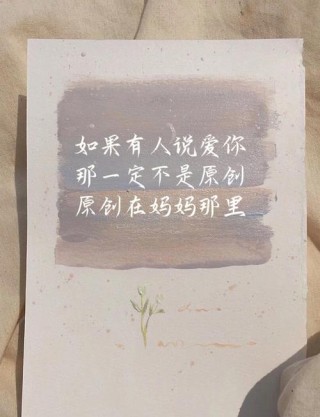 母亲节文案句子简短 赞美母亲写给妈妈的温柔文案唯美短句