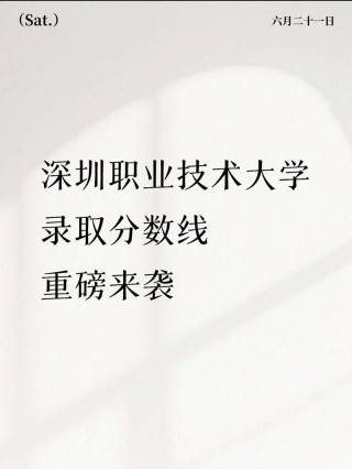 2025深圳职业技术大学录取分数线是多少「在各省录取最低分」