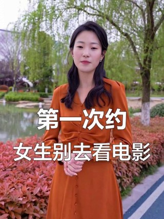第一次约会女孩看电影的禁忌