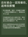 道理谁都懂