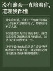 道理谁都懂