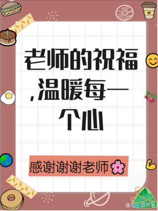 祝福老师的八个字，祝福老师，教诲如春。