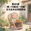 人呐，眼睛一睁一闭，一天过去了。眼睛一闭不睁，这辈子过去了