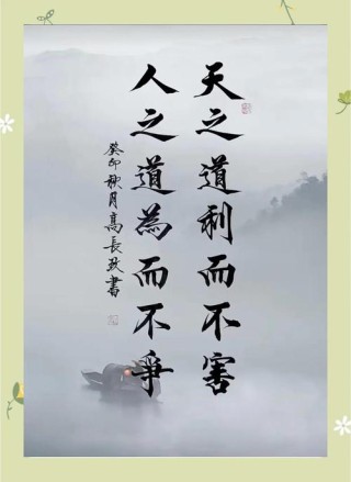 道德经最霸气的一句话，道德经最霸气的一句话，天行健，君子以自强不息。