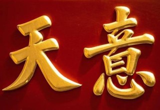 天意