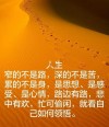 人生哲理经典语录，人生哲理经典语录，智慧与感悟的交汇点。