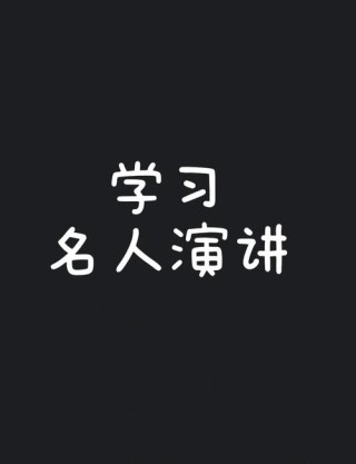 乔布斯的建议“Stay Hungry，Stay Foolish”，对新入学研究生来说为何重要