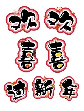 欢欢喜喜过新年