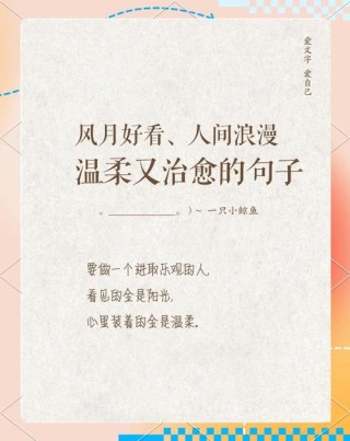 文案｜100条干净温柔的高质量短句