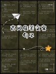 唯美的古风句子，写的真好！