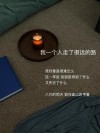 路还是得我一个人走。