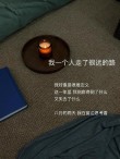 路还是得我一个人走。