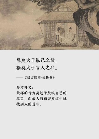 格言联璧——学问类（02）为善最乐，读书便佳