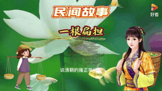 那一根扁担的故事