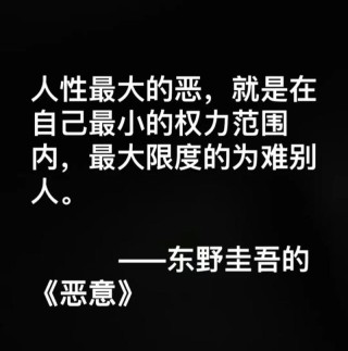 恶意经典语录东野圭吾（东野圭吾恶意经典语句）